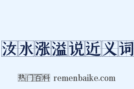 汝水涨溢说近义词是什么意思的图片